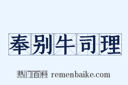 奉别牛司理是什么意思的图片